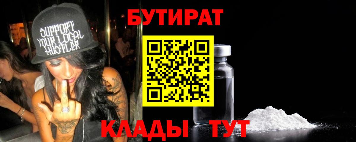 БУТИРАТ  БУТИРАТ Butirat  Вход с VPN  Альметьевск 