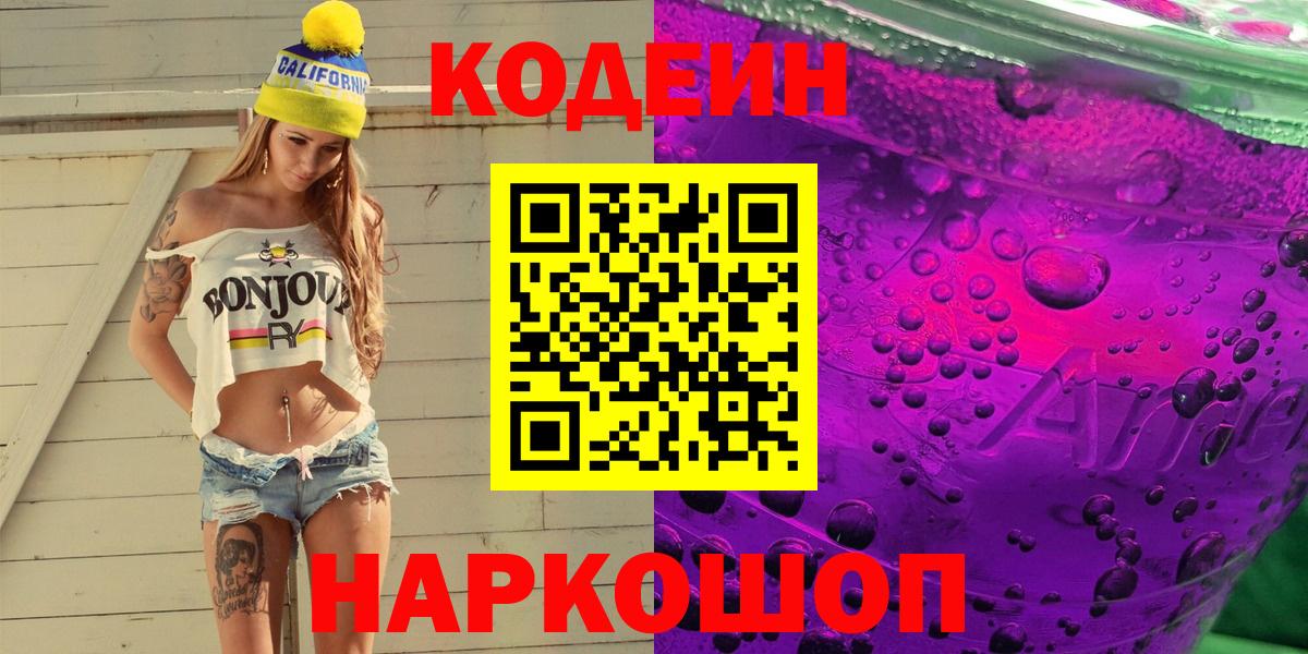 Кодеиновый сироп Lean Purple Drank Альметьевск
