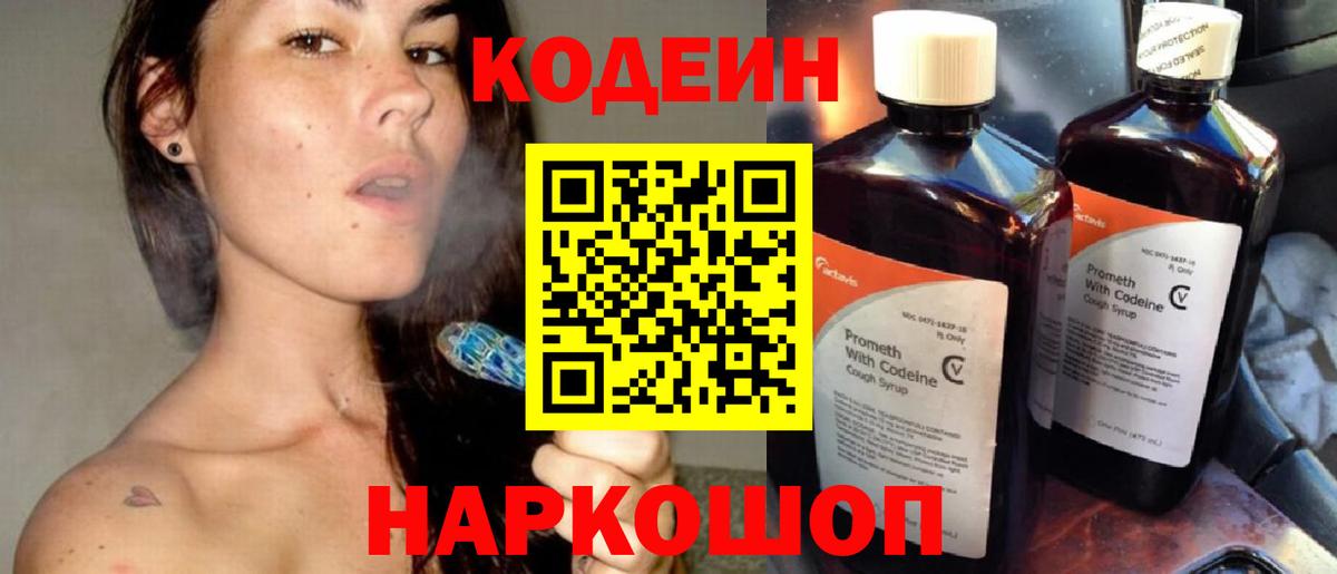 Кодеин Purple Drank  Вход с VPN  Альметьевск 